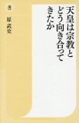 天皇は宗教とどう向き合ってきたか