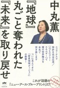 『地球』丸ごと奪われた『未来』を取り戻せ