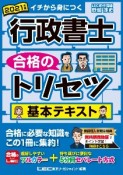 行政書士　合格のトリセツ　基本テキスト　2021