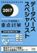 データベーススペシャリスト　「専門知識＋午後問題」の重点対策　2017