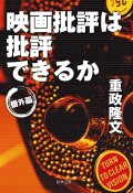 映画批評は批評できるか　番外編