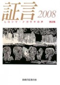 証言　2008（22）