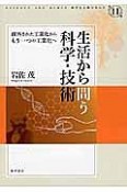 生活から問う科学・技術