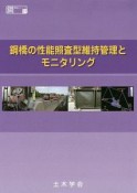 鋼橋の性能照査型維持管理とモニタリング　鋼構造シリーズ