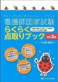 看護師国家試験　らくらく点取りブック＜改訂2版＞