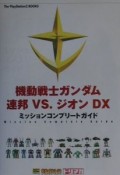 機動戦士ガンダム連邦vs．ジオンDX（デラックス）ミッションコンプリートガイド