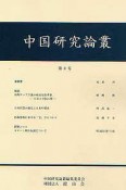 中国研究論叢（6）