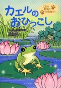 カエルのおひっこし　こちら動物のお医者さん