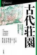 古代荘園　奈良時代以前からの歴史を探る