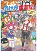 てのひら開拓村で異世界建国記〜増えてく嫁たちとのんびり無人島ライフ〜（3）