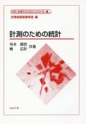 計測のための統計　計測・制御テクノロジーシリーズ4