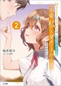 好きな子にフラれたが、後輩女子から「先輩、私じゃダメですか……？」と言われた件（2）