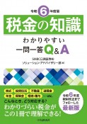 税金の知識　令和6年度版　わかりやすい一問一答Q＆A