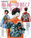 振袖の華やか帯結び100選