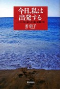 今日、私は出発する