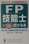 FP技能士に1回で受かる本