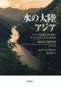 水の大陸　アジア　ヒマラヤ水系・大河・海洋・モンスーンとアジアの近現代