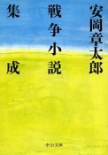 安岡章太郎　戦争小説集成