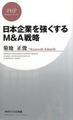 日本企業を強くするM＆A戦略