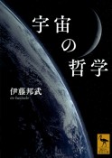 宇宙の哲学