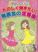 こどもの連弾曲集　たのしく弾きたい発表会の定番曲