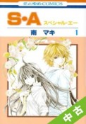 【中古】 全巻セット S・A－スペシャル・エー－　全17巻（完結）