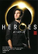 HEROES－ヒーローズ－（3）