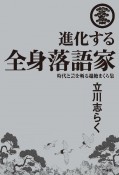 進化する全身落語家時代と芸を斬る超絶まくら集