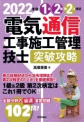 電気通信工事施工管理技士突破攻略1級2級第2次検定　2022年版