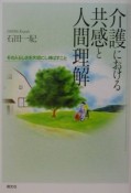 介護における共感と人間理解