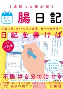 まいにち腸日記　3週間でお腹が整う