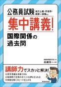 公務員試験　集中講義！国際関係の過去問