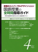 国語授業の全時間指導ガイド　授業のユニバーサルデザインを目指す　4年