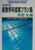 細案・略案で見る　中学校　新数学科授業プラン集　「図形」編（2）