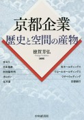 京都企業　歴史と空間の産物