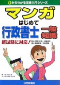 マンガ・はじめて行政書士　一般知識