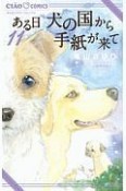 ある日　犬の国から手紙が来て（11）