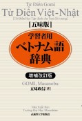 増補改訂版　学習者用ベトナム語辞典　五味版