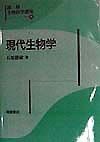 図解生物科学講座　現代生物学（6）