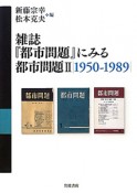 雑誌『都市問題』にみる都市問題　1950－1989（2）