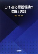 ロイ適応看護理論の理解と実践