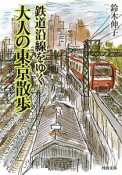 鉄道沿線をゆく　大人の東京散歩