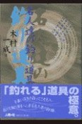 名人達の釣り道具