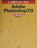 一週間でマスターする　Adobe　Photoshop　7．0