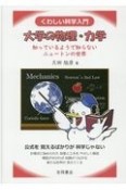 くわしい科学入門　大学の物理・力学　知っているようで知らないニュートンの世界