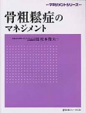 骨粗鬆症のマネジメント