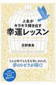 人生がキラキラ輝き出す幸運レッスン