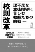 校則改革　理不尽な生徒指導に苦しむ教師たちの挑戦