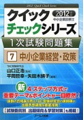 中小企業診断士　1次試験問題集　クイックチェックシリーズ　中小企業経営・政策　2012（7）