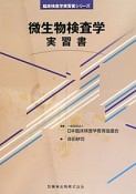 微生物検査学　実習書